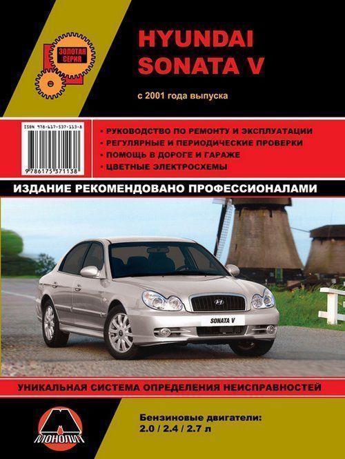 Hyundai Sonata V c 2001 г. Книга, руководство по ремонту и эксплуатации. Монолит