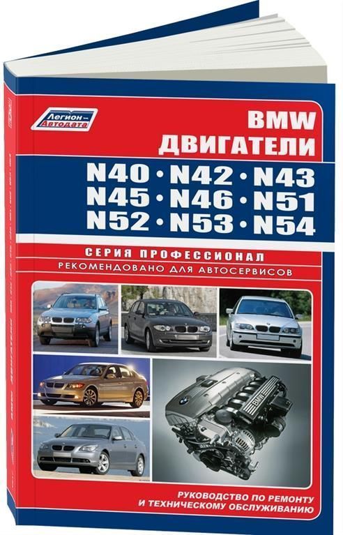 BMW двигатели N40, N42, N43, N45, N46, N51, N52, N53, N54, электросхемы. Книга, руководство по ремонту и эксплуатации. Профессионал. Легион-Aвтодата