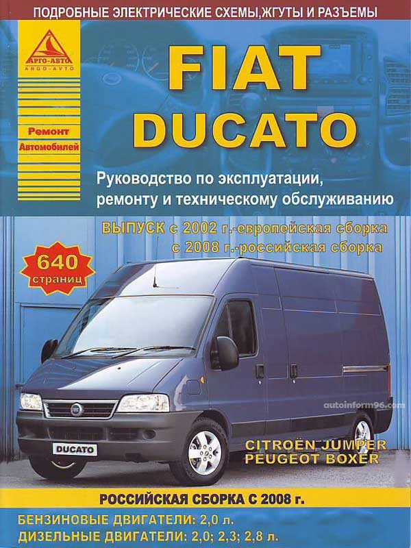 FIAT Ducato / Peugeot Boxer / Citroen Jumper с 2002 европейская, 2008 российская сборка. Книга, руководство по ремонту и эксплуатации. Атласы Автомобилей