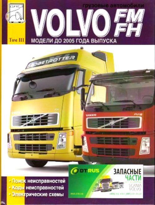 VOLVO FM, FH (FM9,  FM12,   FH12) Книга, руководство по техническому обслуживанию: Поиск неисправностей,  коды неисправностей. Диез