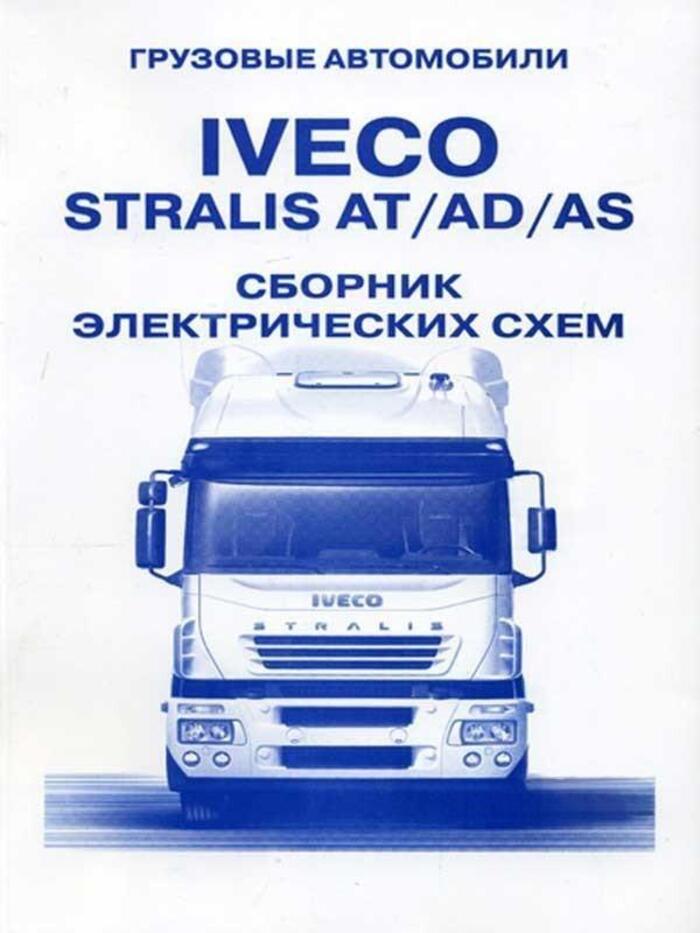 Iveco Stralis AT, AD, AS. Книга сборник электросхем. Терция