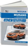 Nissan Murano Z52 с 2016. Книга, руководство по ремонту и эксплуатации автомобиля. Автонавигатор