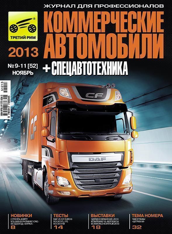 Коммерческие автомобили (сентябрь, октябрь 2013г). Коллекционный журнал. Третий Рим