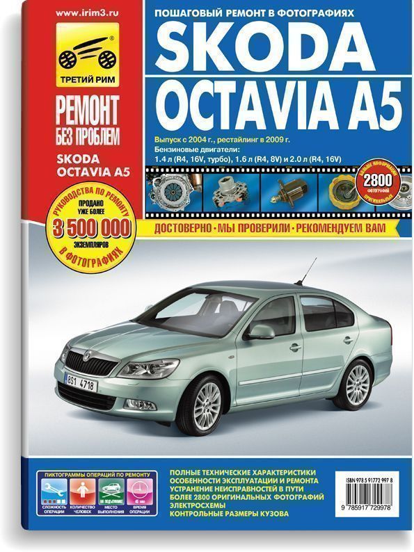 Skoda Octavia A5 с 2004, рестайлинг 2009 г. Книга, руководство по ремонту и эксплуатации в цветных фотографиях. Третий Рим