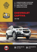 Chevrolet Captiva с 2011г. Книга, руководство по ремонту и эксплуатации. Монолит
