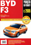 BYD F3 с 2005 г. Книга, руководство по ремонту и эксплуатации. Ротор