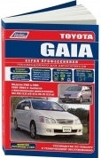 Toyota Gaia 1998-2004, рестайлинг c 2001. Книга, руководство по ремонту и эксплуатации автомобиля. Профессионал. Легион-Aвтодата