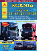 Scania серии 94 / 114 / 124 / 144 / 164 1995-2003. Книга, руководство по ремонту и эксплуатации. Атласы Автомобилей