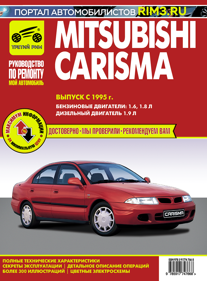 Mitsubishi Carisma с 1995 г. Книга, руководство по ремонту и эксплуатации. Третий Рим