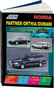Honda Partner c 1996, Orthia 1996-2002, Domani 1997-2001. Книга, руководство по ремонту и эксплуатации автомобиля. Легион-Aвтодата