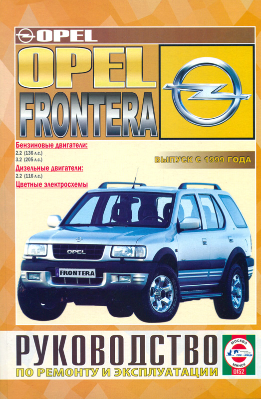 Opel Frontera с 1999. Книга, руководство по ремонту и эксплуатации. Чижовка