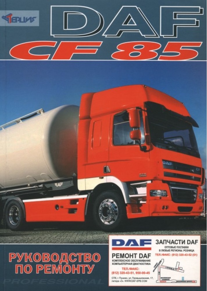 DAF CF85 с 2003. Книга руководство по ремонту. Терция