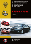 BYD F3, F3 R. Книга, руководство по ремонту и эксплуатации. Монолит