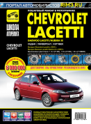 Chevrolet Lacetti с 2004-2013 гг. Книга, руководство по ремонту и эксплуатации. Третий Рим