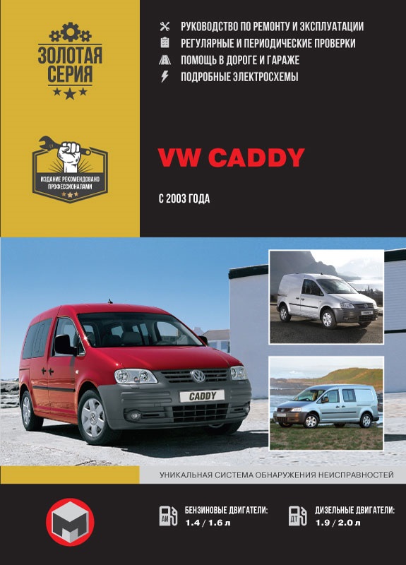 Volkswagen Caddy с 2003г. Книга, руководство по ремонту и эксплуатации. Монолит