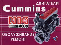 Двигатели Cummins N14 Plus. Книга руководство по ремонту. Терция