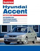 Hyundai Accent с 2000 Книга, руководство по ремонту и эксплуатации. За Рулем