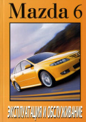 Mazda 6 / Attenza. Книга по эксплуатации. Днепропетровск