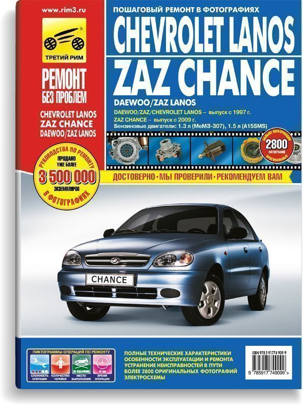 Chevrolet Lanos, ZAZ Chance с 2009г. Daewoo, ZAZ, Lanos с 1997г. и с 2009г. Книга, руководство по ремонту и эксплуатации. Третий Рим