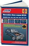 Mercedes Benz W124 с 1985-1993гг. Книга, руководство по ремонту и эксплуатации. Легион-Автодата