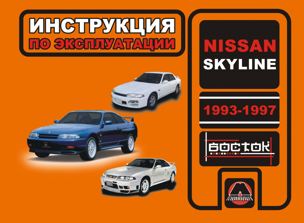Nissan Skyline с 1993-1997. Книга, руководство по эксплуатации. Монолит