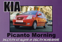 Kia Picanto / Morning с 2003. Книга по эксплуатации. Днепропетровск