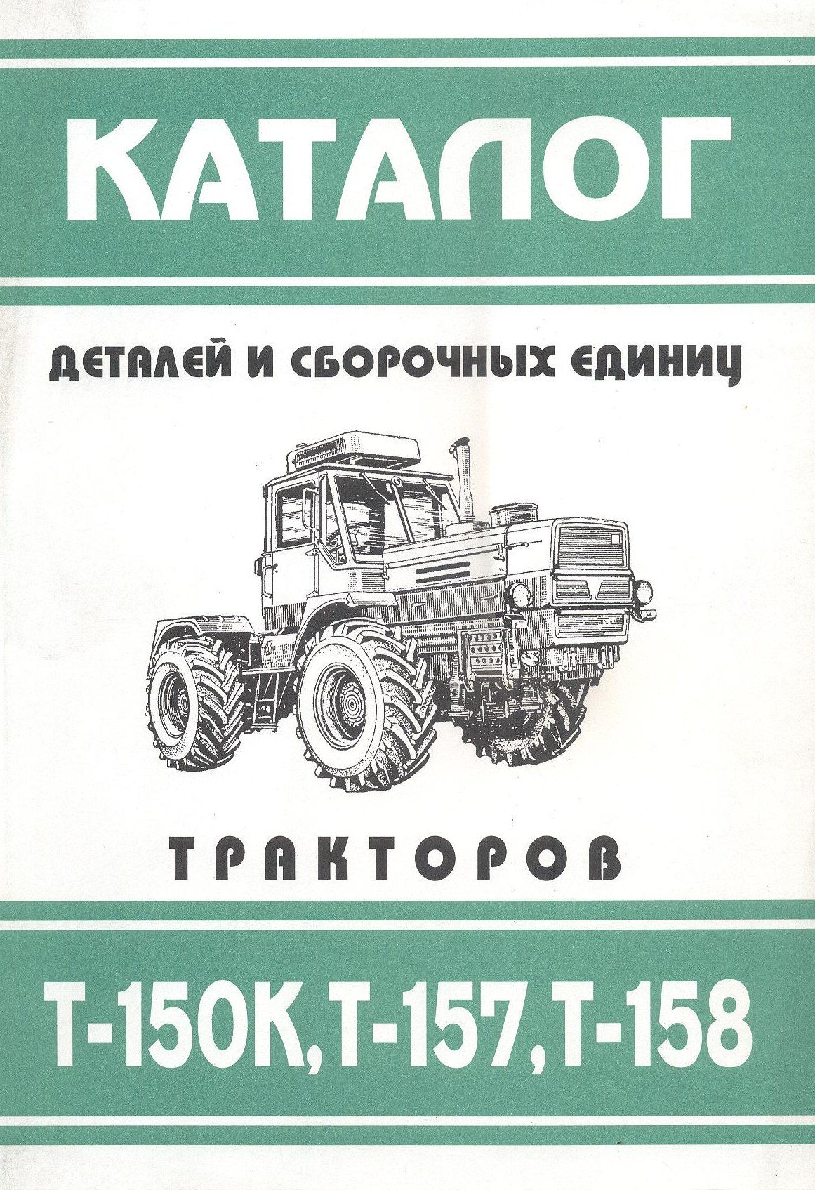 Трактор Т-150К, Т-157, Т-158. Каталог деталей и сборочных единиц. Колесо