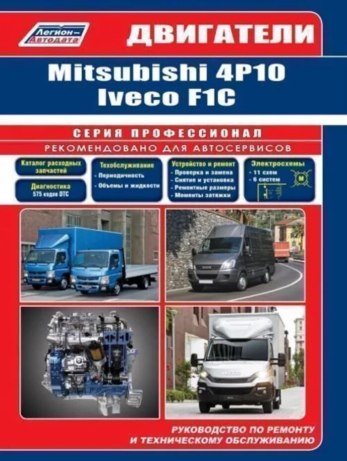 Mitsubishi двигатели 4P10 для Canter, Iveco двигатели F1C для Daily. Книга, руководство по ремонту. Легион-Aвтодата