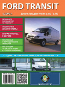 Ford Transit 2000г Книга, руководство по ремонту и эксплуатации. Автоклуб