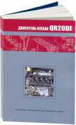 Двигатели Nissan QR20DE  Книга, руководство по ремонту. Автонавигатор
