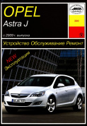 Opel Astra J с 2009. Книга руководство по ремонту и эксплуатации. Арус