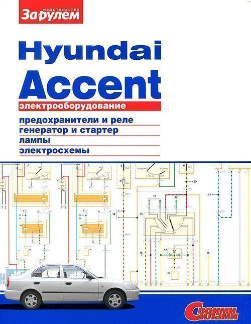 Hyundai Accent Книга, электрооборудование. За Рулем