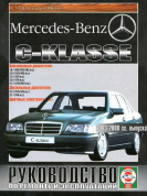 Mercedes W202 C-класс с 1993-2000. Книга, руководство по ремонту и эксплуатации. Чижовка
