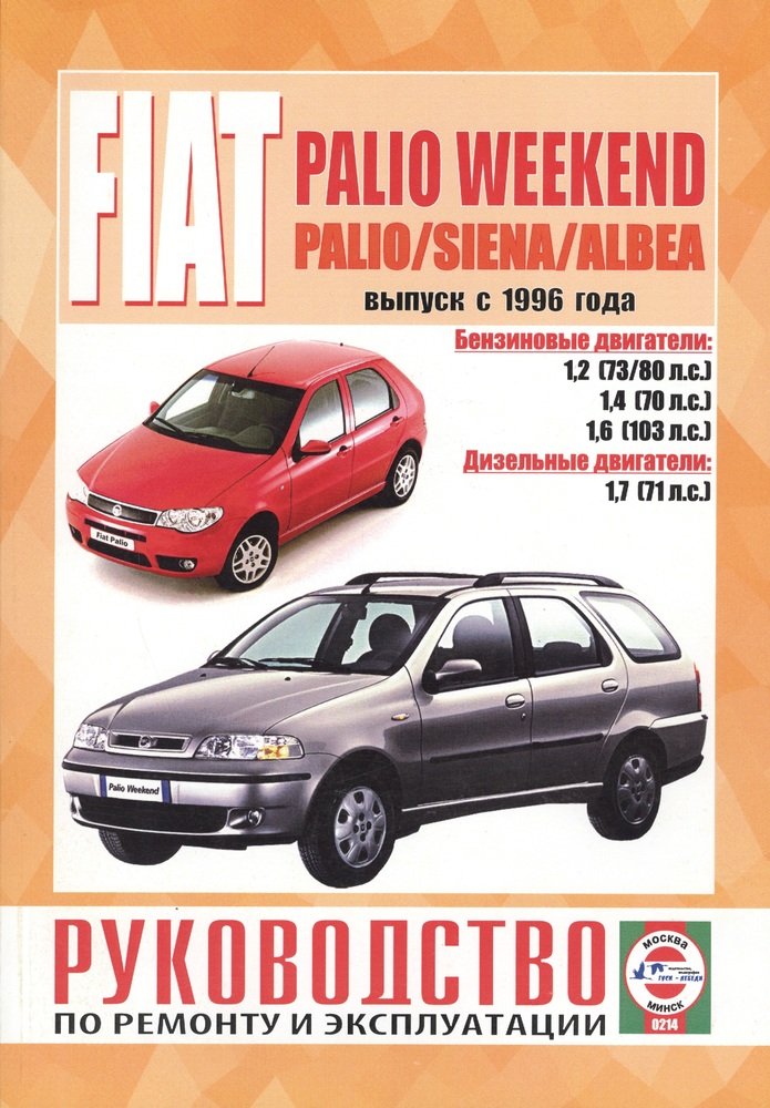 Fiat Palio / Siena / Albea c 1997. Книга, руководство по ремонту и эксплуатации. Чижовка