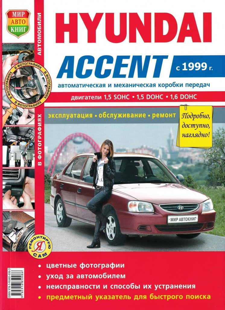 Hyundai Accent c 1999г. Книга, руководство по ремонту и эксплуатации. МирАвтоКниг