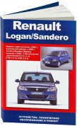 Renault Logan c 2005г, рестайлинг 2009 г. Renault Sandero c 2005 г. Книга, руководство по ремонту и эксплуатации. Автонавигатор
