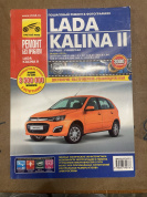 УЦЕНКА - ВАЗ (Lada) Kalina 2 с 2013 г. Книга, руководство по ремонту и эксплуатации. Третий Рим