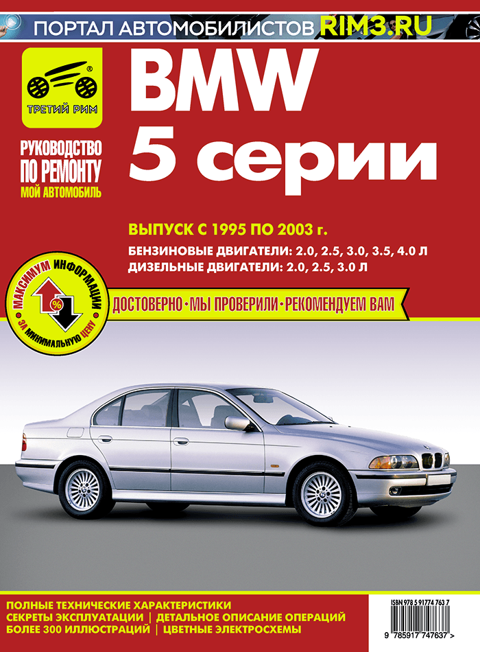 BMW 5 c 1995–2003 гг. Книга, руководство по ремонту и эксплуатации. Третий Рим