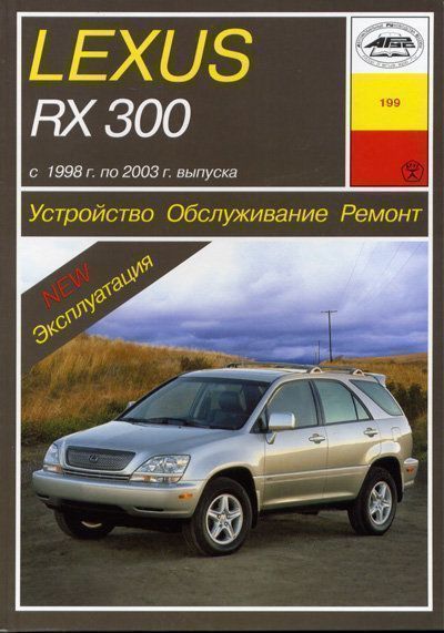 Lexus RX 300 с 1998-2003 Книга, руководство по ремонту и эксплуатации. Чижовка
