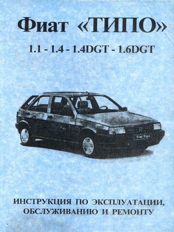 Fiat Tipo с 1988. Книга по эксплуатации. Днепропетровск