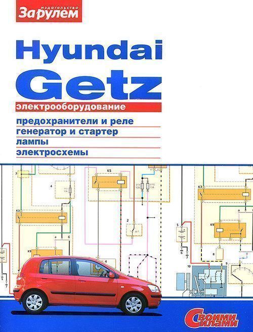 Hyundai Getz Книга, электрооборудование. За Рулем