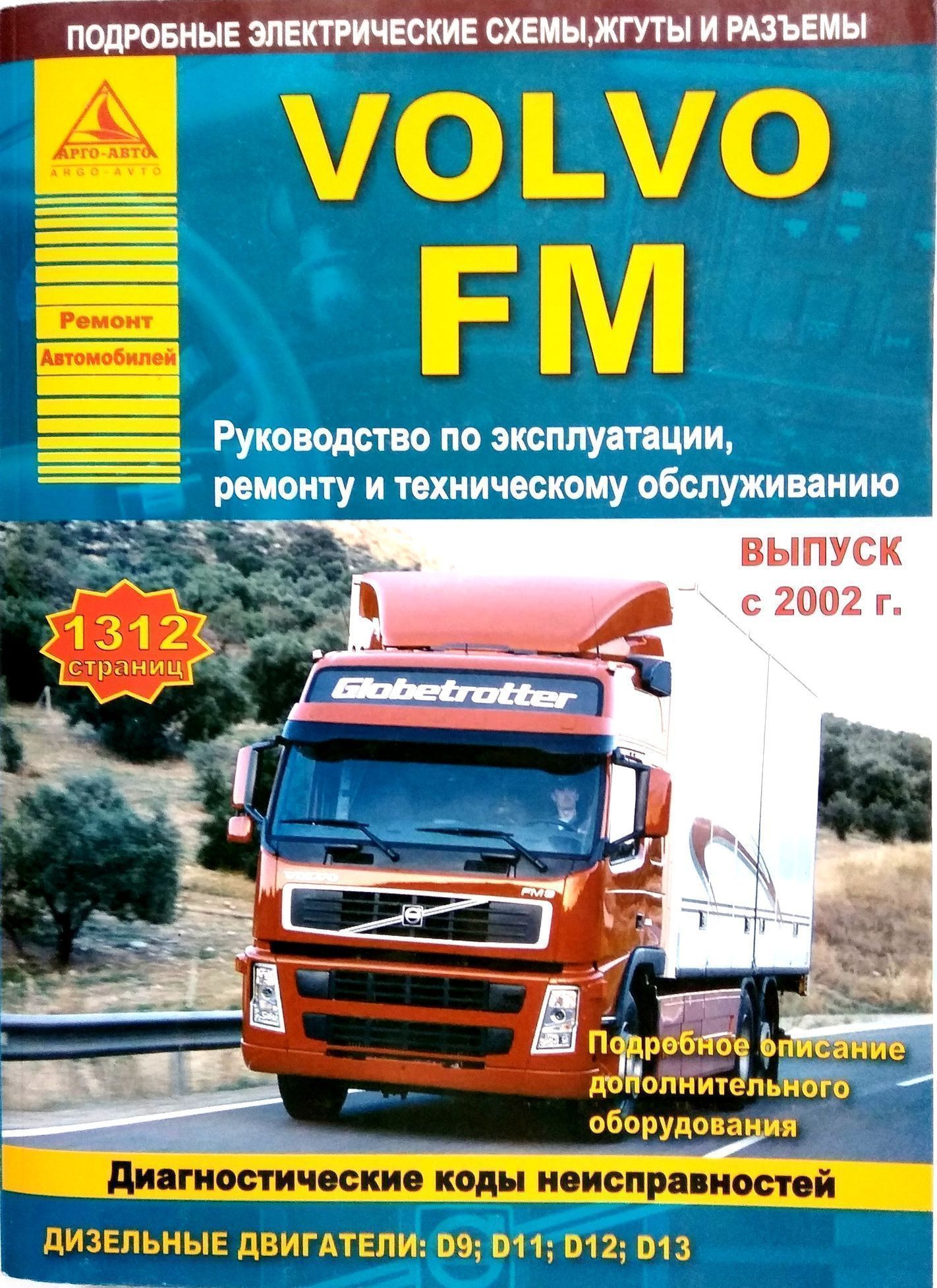 Volvo FМ с 2002. Книга, руководство по ремонту и эксплуатации. Атласы Автомобилей