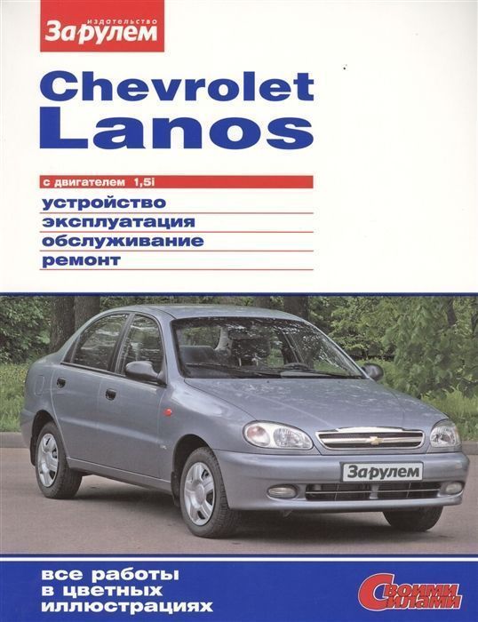 Chevrolet Lanos. Книга, руководство по ремонту и эксплуатации. За Рулем