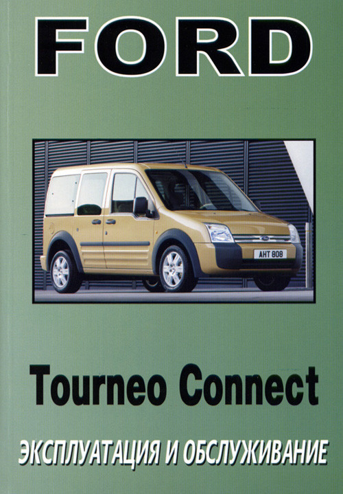 Ford Tourneo Connect с 2004. Книга по эксплуатации. Днепропетровск