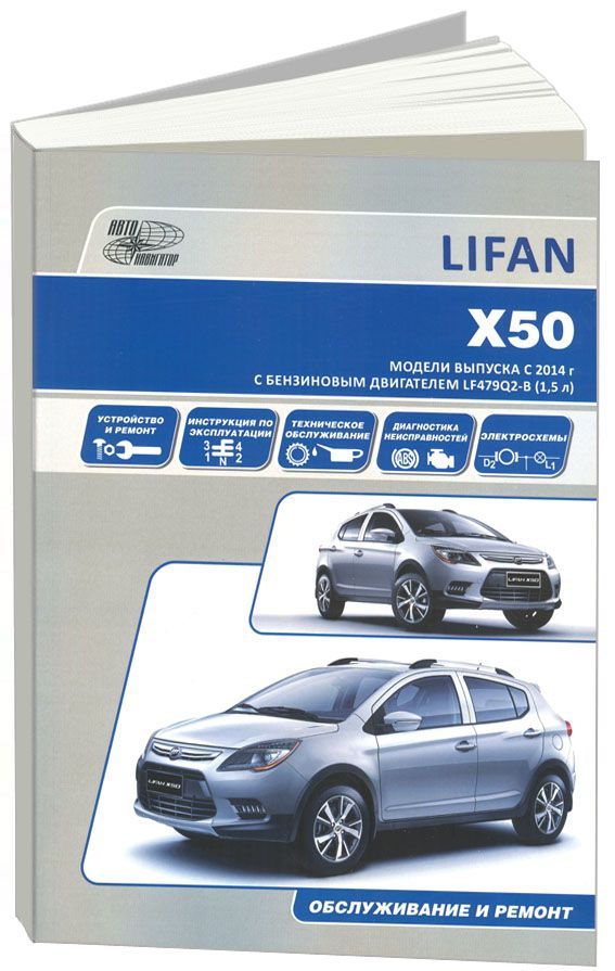 Lifan X50 c 2014. Книга, руководство по ремонту и эксплуатации. Автонавигатор
