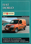 Fiat Doblo с 2005г. Книга, руководство по ремонту и эксплуатации. Монолит