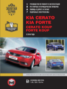 KIA Cerato, Kia Forte, Kia Cerato Koup, Kia Forte Koup c 2010. Книга, руководство по ремонту и эксплуатации. Монолит
