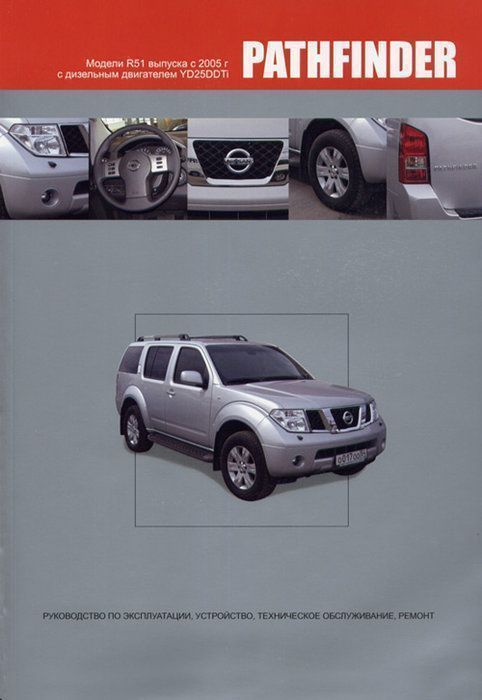 Nissan Pathfinder с 2005 (дизель) с 2005 Книга, руководство по ремонту и эксплуатации. Автонавигатор
