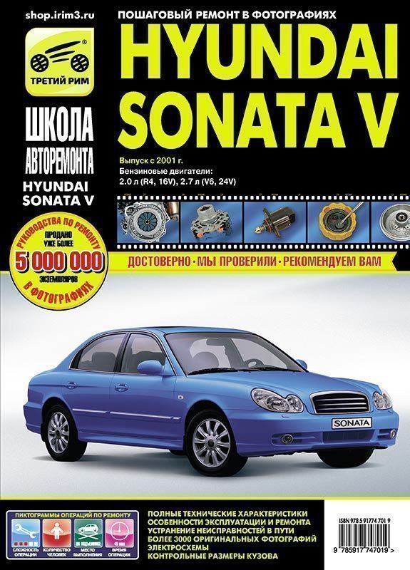 Hyundai Sonata V с 2001г. Книга, руководство по ремонту и эксплуатации. Третий Рим