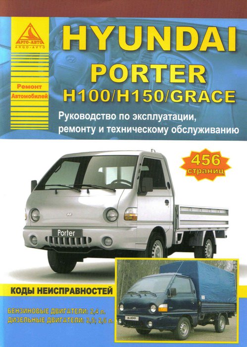 Hyundai Porter H100 / H150 / Grace. Книга, руководство по ремонту и эксплуатации. Атласы Автомобилей